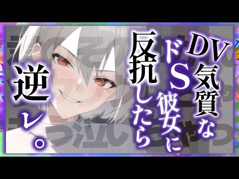 【ドS】D〇気質なイケメン女子に反抗したらガチギレ逆レ【男性向け】【ASMR】