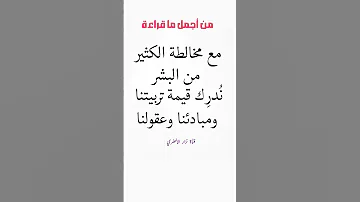 من أجمل ما قراءة مع مختلطة الكثير من البشر ندرك قيمتة تربيتنا جمل جملة جميلة حكمة يومية لايك نزار 