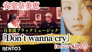 安室奈美恵 - Don't wanna  cryについて語り合ってみた！！ブラックミュージックのリズムと、耳に残るポップでキャッチーなメロディーの融合はまさに 「日本流ブラックミュージック」