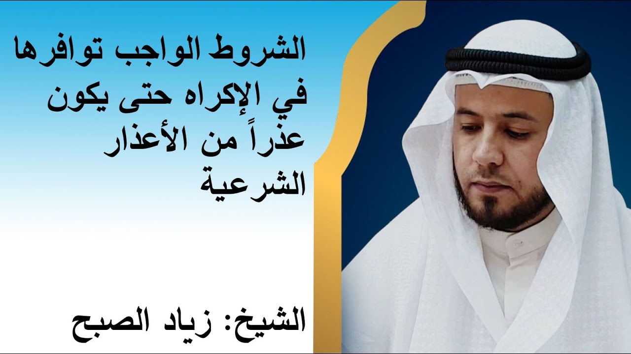 شروط الإكراه المعتبر