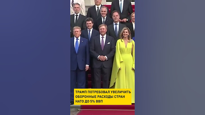 Трамп потребовал увеличить оборонные расходы стран НАТО до 5% ВВП #shorts #short #новости #нато
