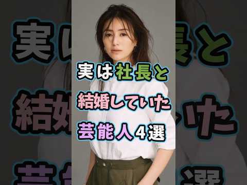 実は社長と結婚していた芸能人4選 #芸能人 #shorts #雑学 #社長 #井川遥