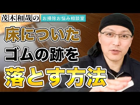 床についたゴムの跡を落とす方法とは？