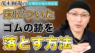 床についたゴムの跡を落とす方法とは？