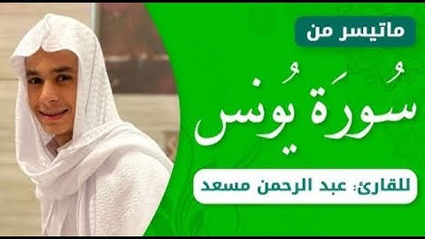 من روائع تلاوات القارئ عبدالرحمن مسعد - تلاوة خاشعة من سورة