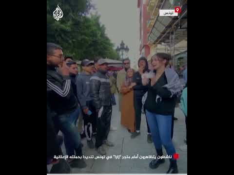 ناشطون يتظاهرون أمام متجر "زارا" في تونس تنديدا بحملته الإعلانية