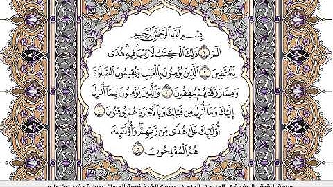 نعمة الحسان سورة البقرة مكتوبة كاملة