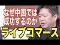 ライブコマースは日本でも成功するのか、なぜ中国は成功したのか、理由はあれだった!【ホリエモン 切り抜き】