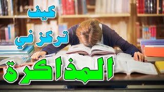 كيف تركز في المذاكرة؟