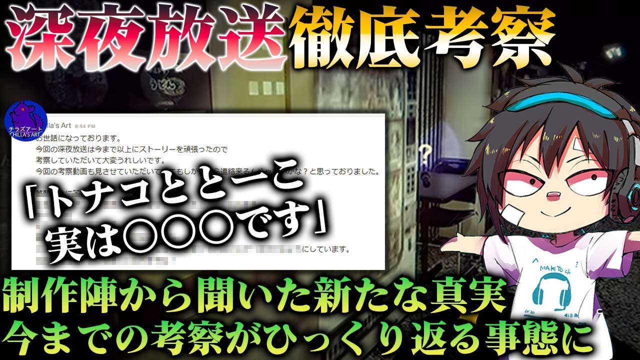 【深夜放送#6】トナコととーこ実は○○だった!?トナコの闇の被害者は他にも居た！制作スタッフが明かす驚きの新事実【Chilla's Art】