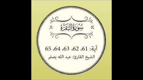 سورة البقرة مكررة (آية 61 إلى 65)