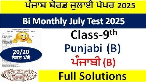 Class 9th punjabi B july test 2025l  pseb 9th class ਪੰਜਾਬੀ ਬੀ bimonthly paper july full solutions