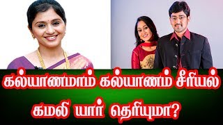 கலயணமம கலயணம சரயல கமலஅகக யர தரயம?Kalyanamam Kalyanam Serial Kamalisreethu Nair