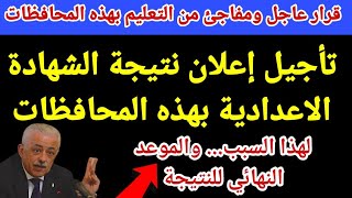 عاجل الآن لهذا السبب تأجيل|| نتيجة الشهادة الاعدادية بهذه المحافظات, نتيجة الشهادة الاعدادية 2022