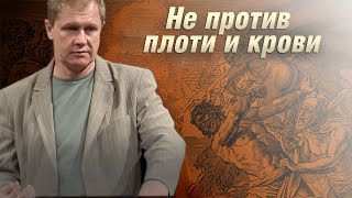 Не против крови и плоти | Духовное противостояние | Проповедь