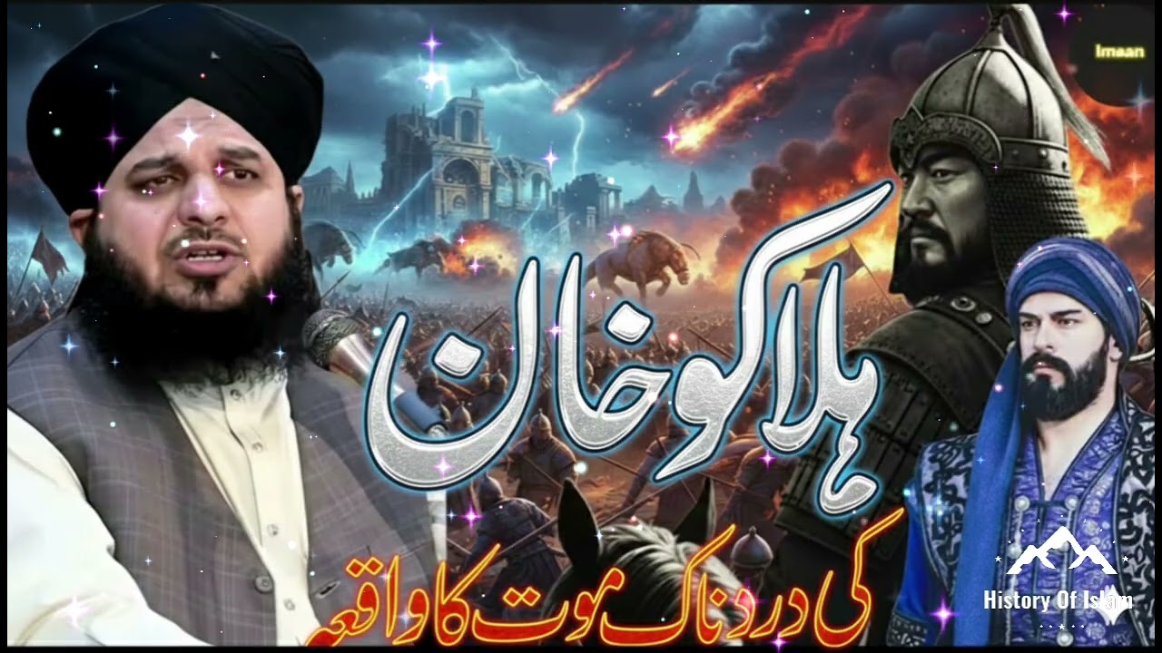 Hulagu Khan Ki Dardnak Maut: Baghdad Ko Jalane Wale Ka Anjam|| Peer Ajmal Raza Qadri bayan 