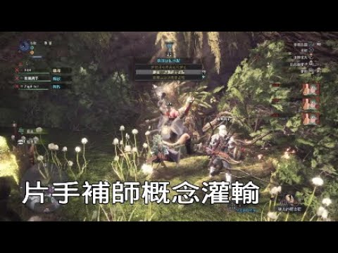 魔物獵人世界mhw 狩獵樹精補師概念大略灌輸 Youtube