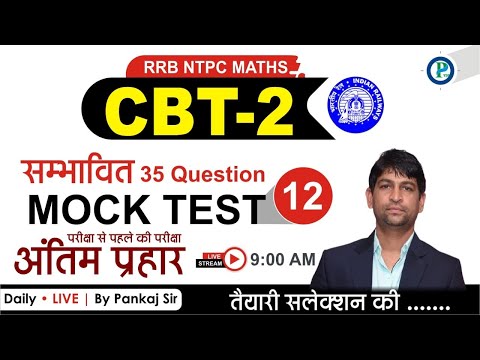 🔥Mock Test For RRB NTPC CBT 2 || Mock Test - 12 | Top 35 Expected Questions | Pankaj SIr