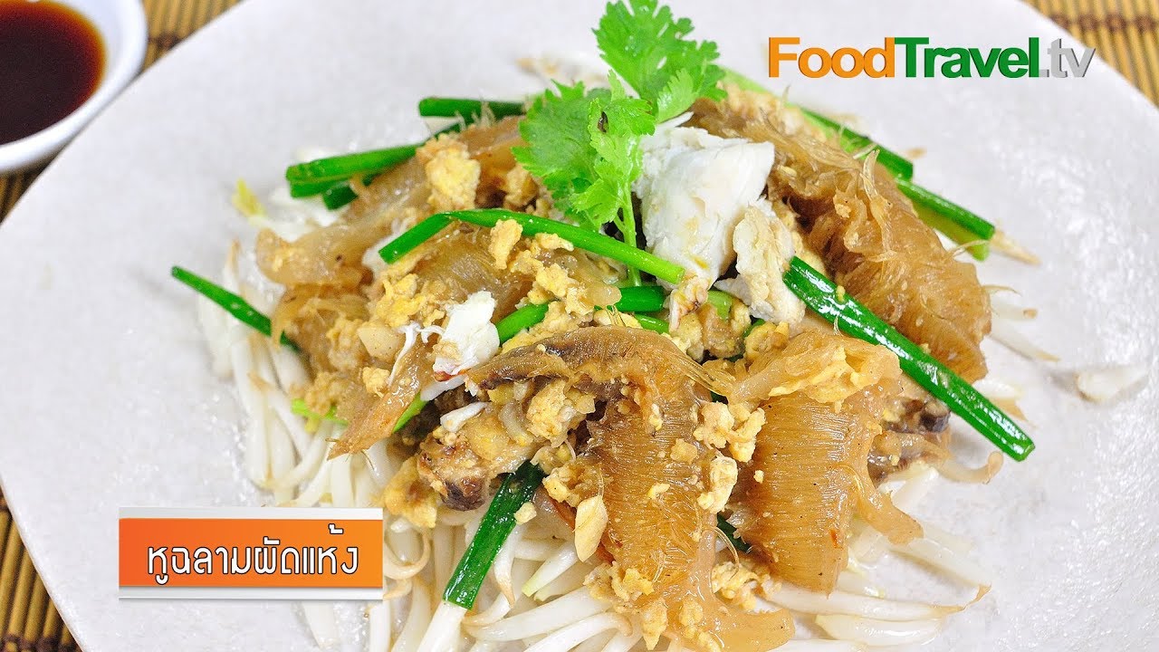 หูฉลามผัดแห้ง | FoodTravel