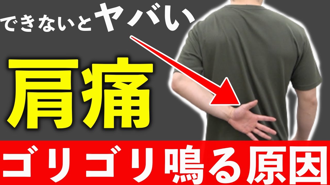 【肩インピンジメント】肩の痛みとゴリゴリ・ポキポキ音の改善方法