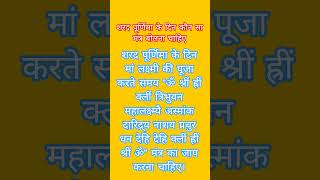 Sharad Purnima 2025 :शरद पूर्णिमा के दिन मां लक्ष्मी की पूजा के समय बोलें ये चमत्कारी मंत्र ||#video
