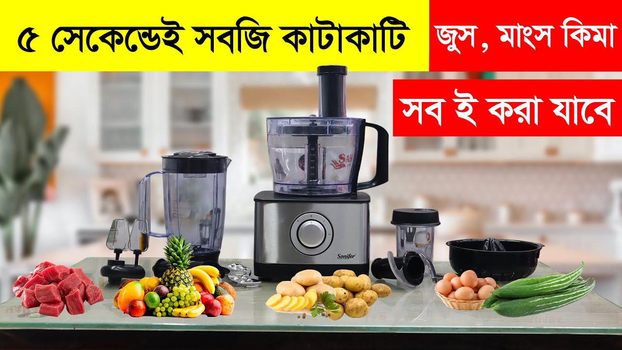 মাল্টিফাংশনাল ফুড প্রসেসর এর দাম Sonifer Food Processor Price in