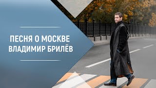 Смотреть клип Brilev - О Москве. Владимир Брилёв. Лучший Русский Певец. Певец Которого Ждали. Певец России.