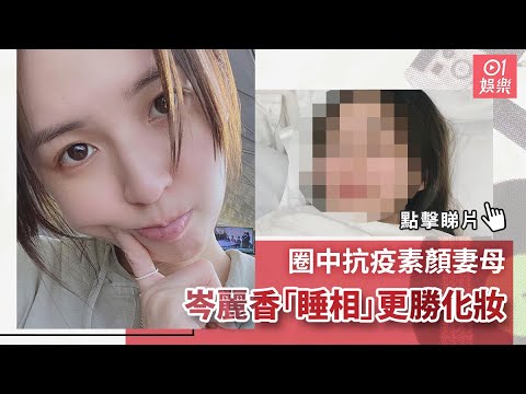 圈中抗疫素顏妻母　岑麗香「睡相」更勝化妝