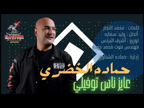 اغنيه عايز ناس توفيلى حماده الخضرى توزيع اشرف البرنس انتاج الاسطوره للانتاج الفنى اغانى 2022