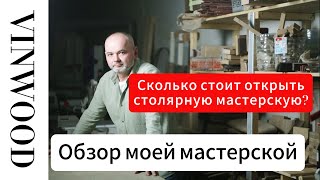 СКОЛЬКО СТОИТ ОТКРЫТЬ СТОЛЯРНУЮ МАСТЕРСКУЮ? Обзор моей столярной мастерской VINWOOD