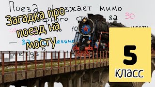 5 класс. С какой скоростью едет поезд по мосту