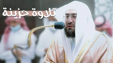 تلاوة مؤثرة يرق لها القلب بأسلوب حزين يبكي القلوب د. بندر بليلة
