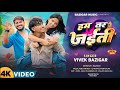 Video हम तर जईत HAM TAR JAITI VIVEK BAZIGAR SONG 2025 BAZIGAR MUSIC Rockstar Vines Video हम तर जईत HAM TAR JAITI VIVEK BAZIGAR SONG 2025 BAZIGAR MUSIC Rockstar Vines