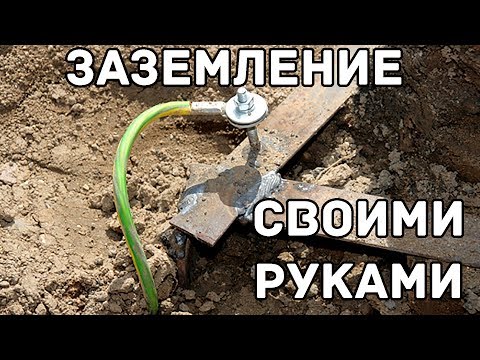 Заземление загородного дома своими руками за 1000 рублей