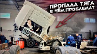 Дальнобой. Пропала тяга-ПОЧЕМУ? Начало рейса и сразу DAF на сервис. Дальнобой по Европе