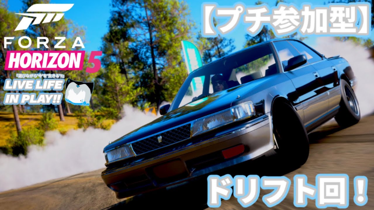 【フォルツァホライゾン5】プチ参加型ドリフト回！