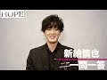 【plus a限定】新納慎也さんへ一問一答!Musical『HOPE』