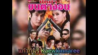 ซ่อนรัก (ช)​ -​ กัญจน์ ภักดีวิจิตร (ละคร นักฆ่าขนตางอน 2553)