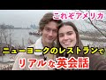 ニューヨークのレストランでリアルな英会話!英語で注文