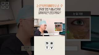 #눈밑지방재배치 수술하면 애교살이 사라진다? 사실일까? #광주톱스타성형외과