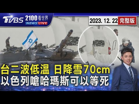 台灣入夜第二波低溫 日本24小時降雪70公分 以色列嗆敵「可以等死」哈瑪斯再射火箭彈20231222｜2100TVBS看世界完整版｜TVBS新聞@tvbsplus