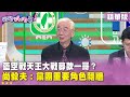 藍營領導人選舉討論