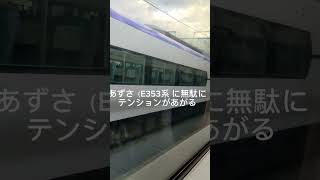 #JR東日本車両#松本駅