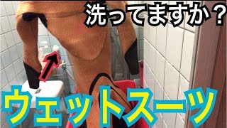 【ウェットスーツ洗浄】洗い方や豆知識を喋りながら教えます！