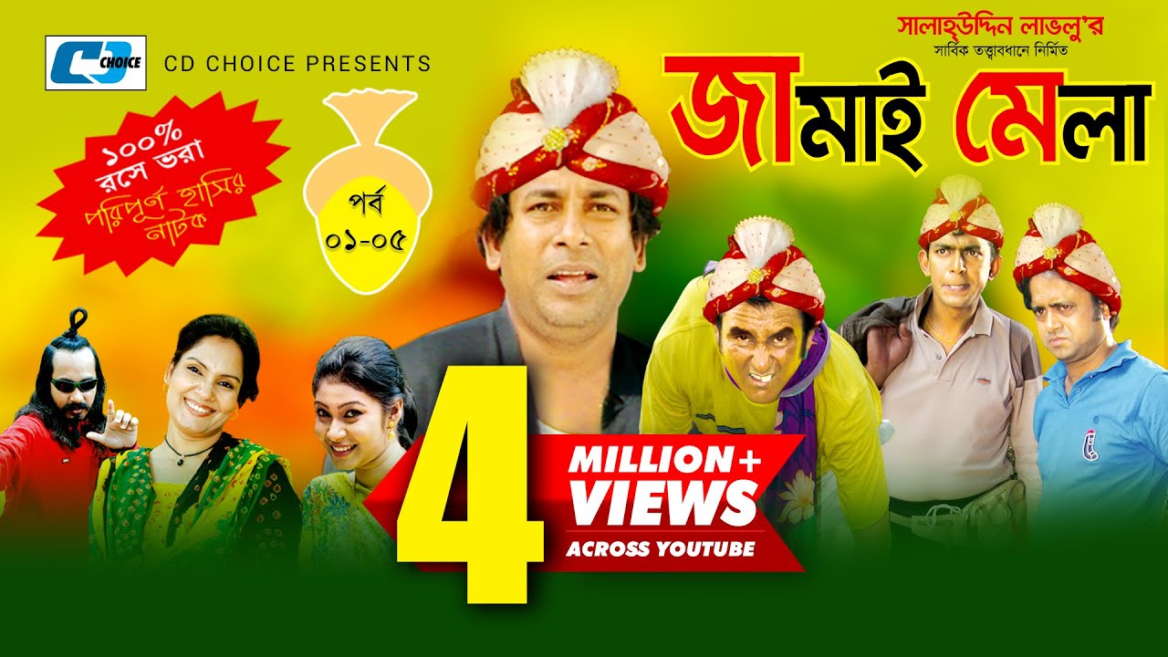 Jamai Mela | Episode 01-05 | Comedy Natok | Mosharof Karim | Chanchol Chowdhury | Shamim Zaman
