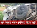 বরিশালের গৌরনদীতে বাসচাপায় একই পরিবারের তিনজনসহ পাঁচ জেলায় নিহত আট | DBC NEWS