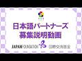 2026年度第2回募集 日本語パートナーズ募集説明動画