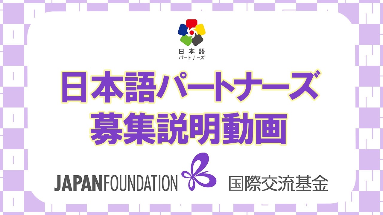 2026年度第2回募集 日本語パートナーズ募集説明動画