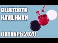 ТОП—10. Лучшие беспроводные Bluetooth наушники 2020 года. Рейтинг на Июль!