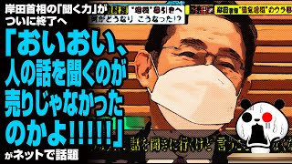 岸田首相の「聞く力」がついに終了へ「おいおい、人の話を聞くのが売りじゃなかったのかよ」が話題